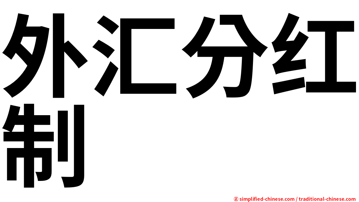 外汇分红制