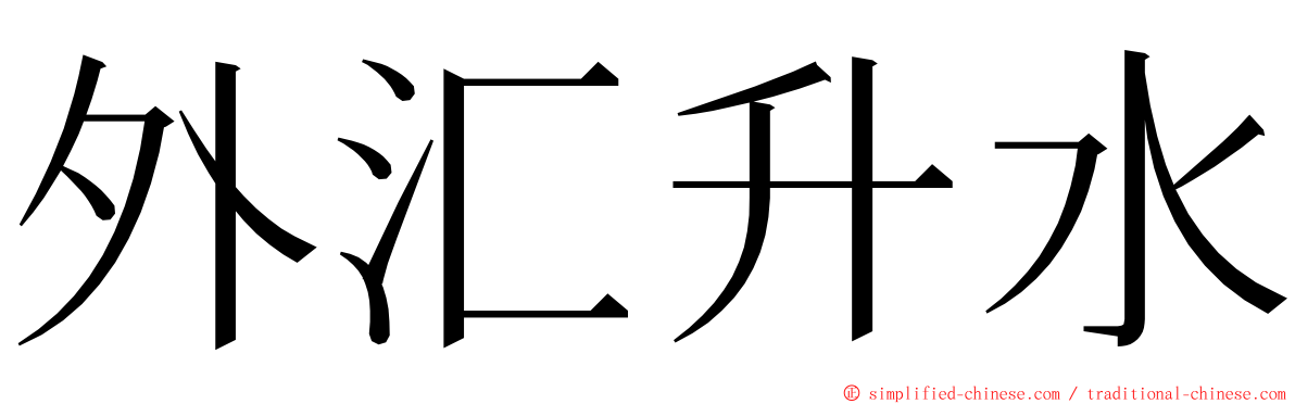 外汇升水 ming font