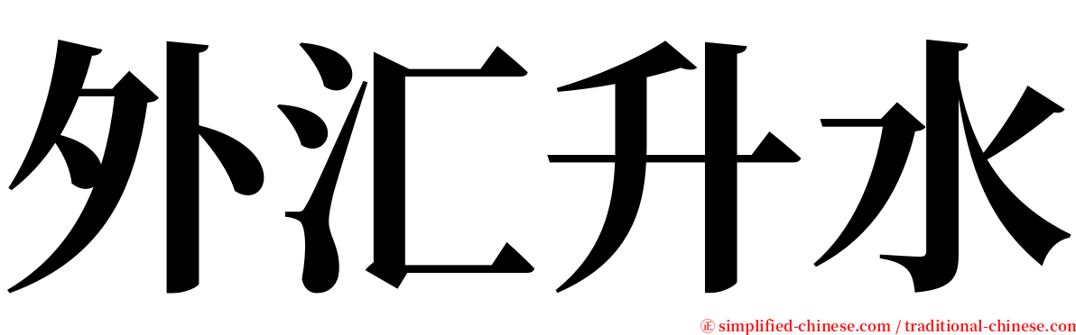外汇升水 serif font