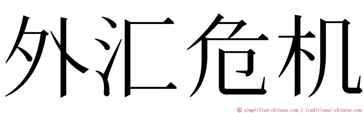 外汇危机 ming font