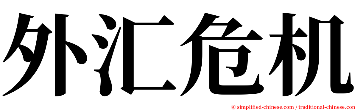 外汇危机 serif font
