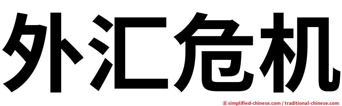 外汇危机