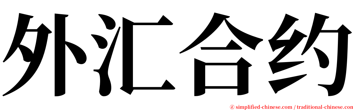 外汇合约 serif font