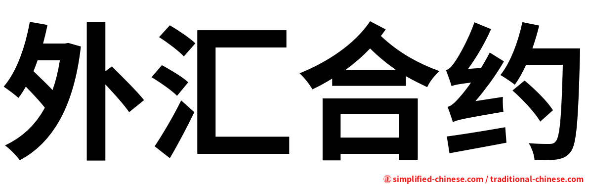 外汇合约