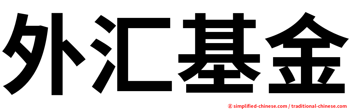 外汇基金