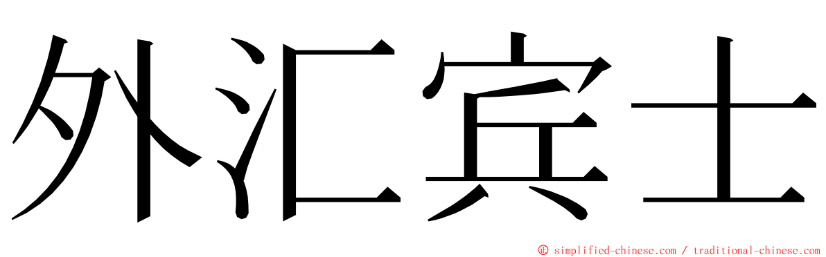 外汇宾士 ming font
