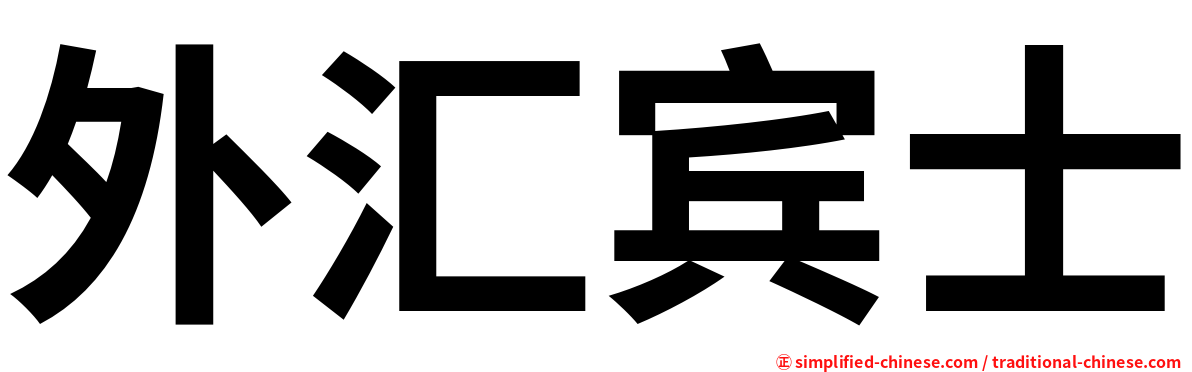 外汇宾士