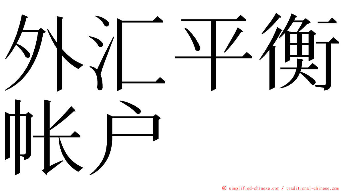 外汇平衡帐户 ming font