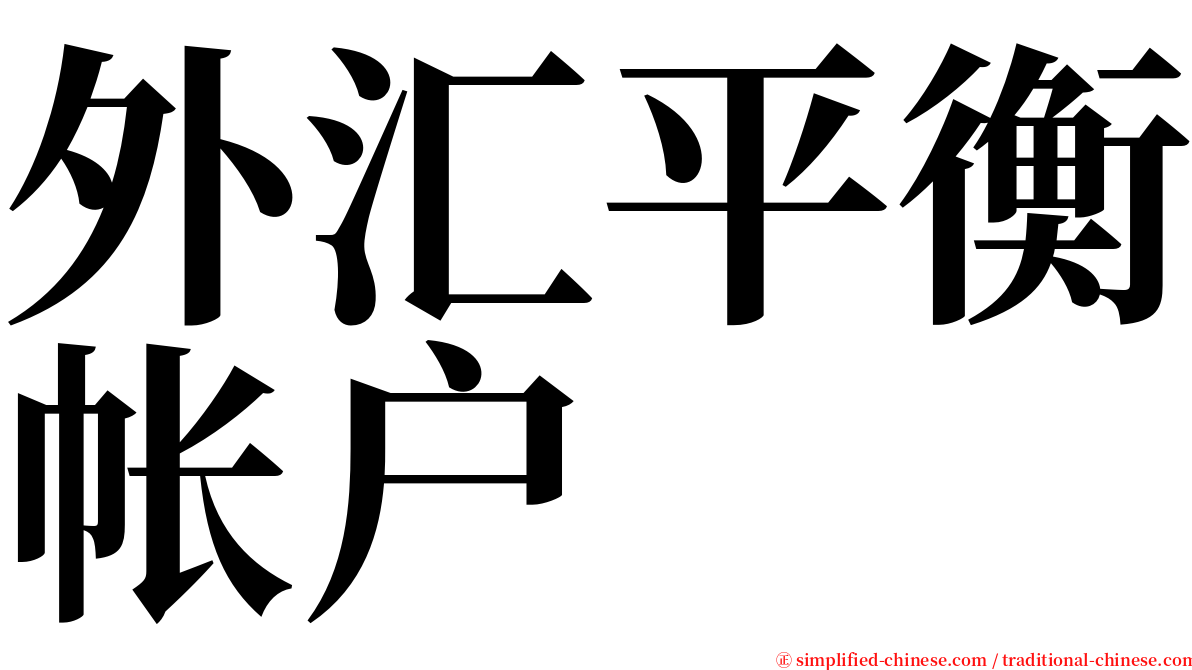 外汇平衡帐户 serif font