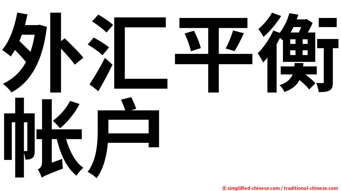外汇平衡帐户