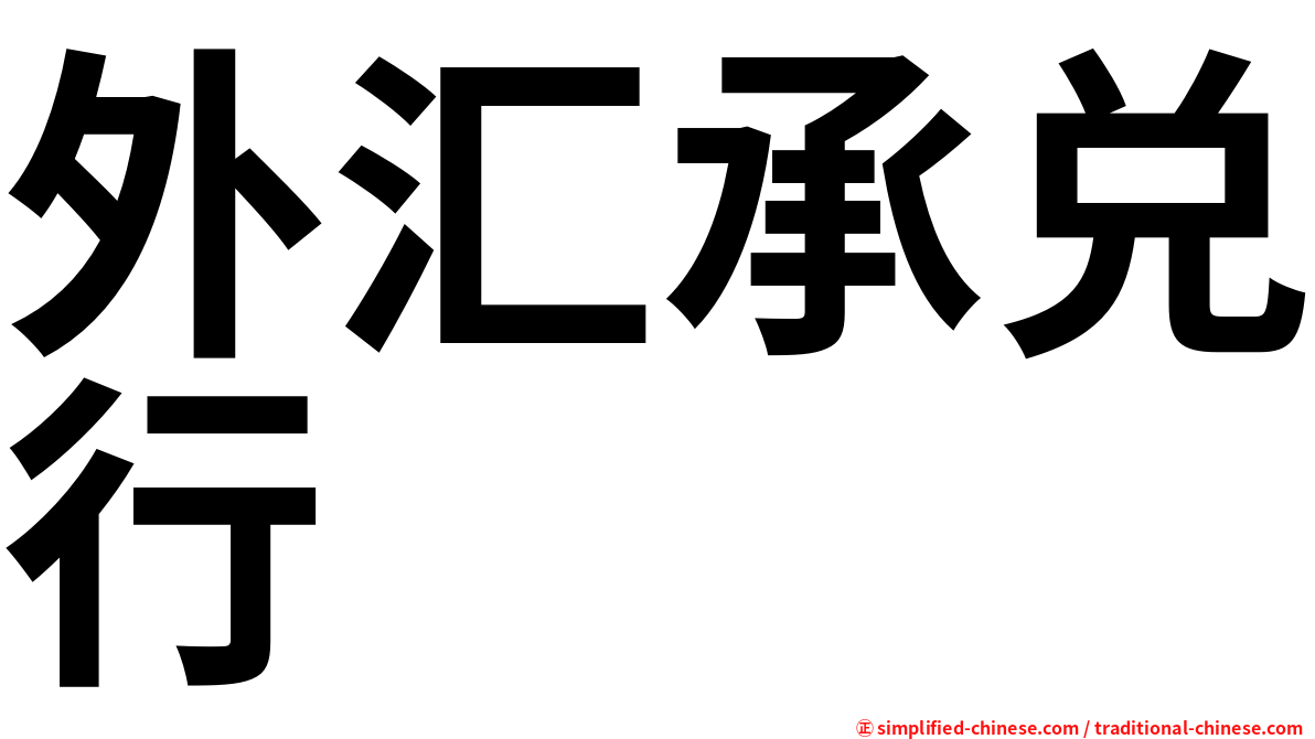 外汇承兑行
