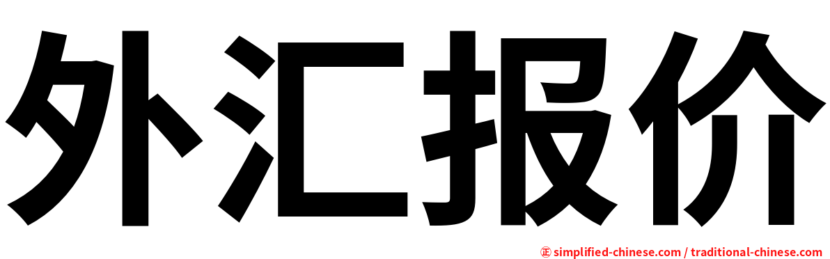 外汇报价