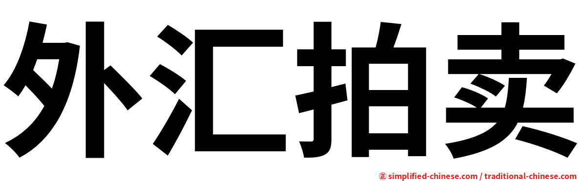 外汇拍卖