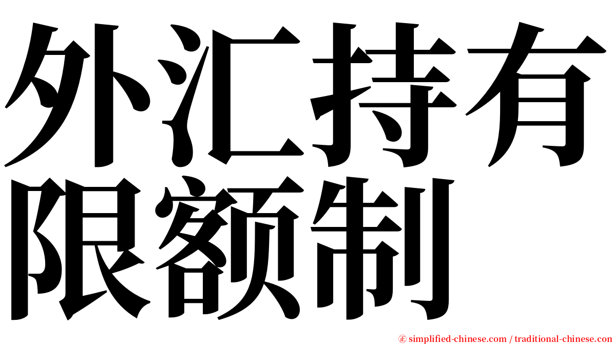 外汇持有限额制 serif font