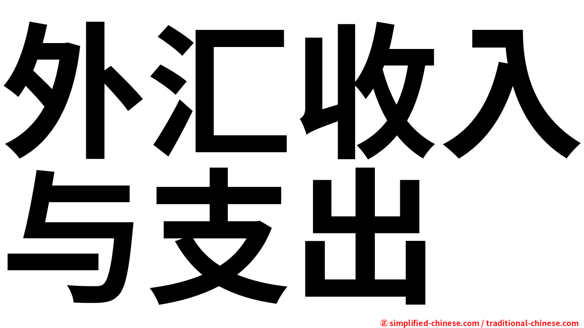 外汇收入与支出