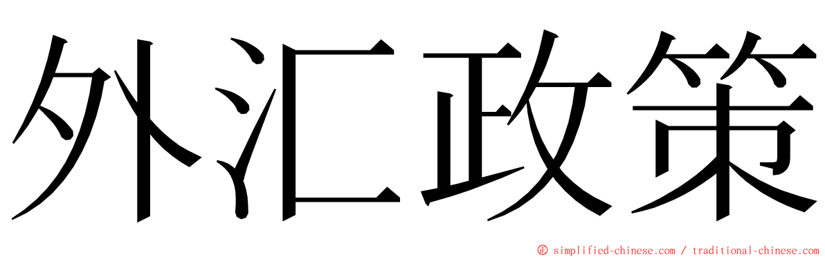 外汇政策 ming font