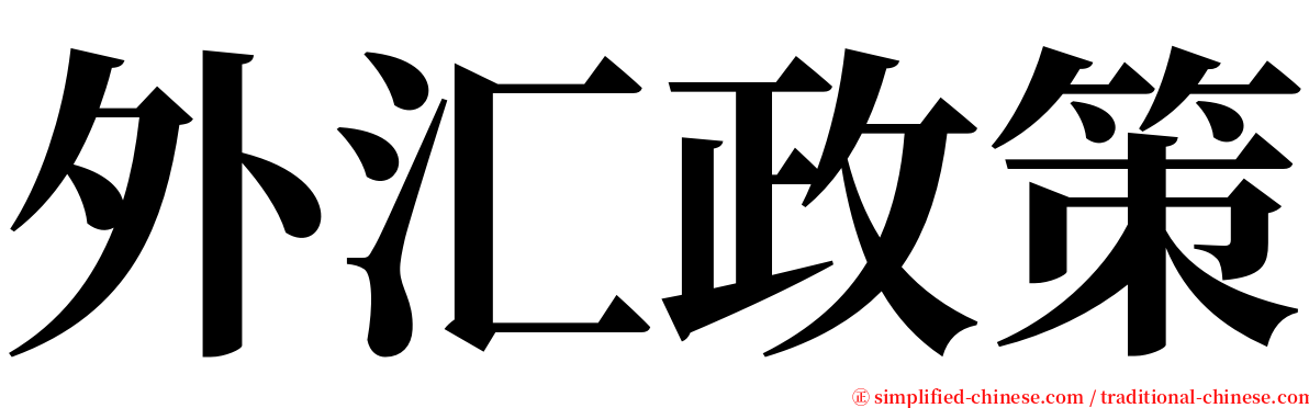 外汇政策 serif font