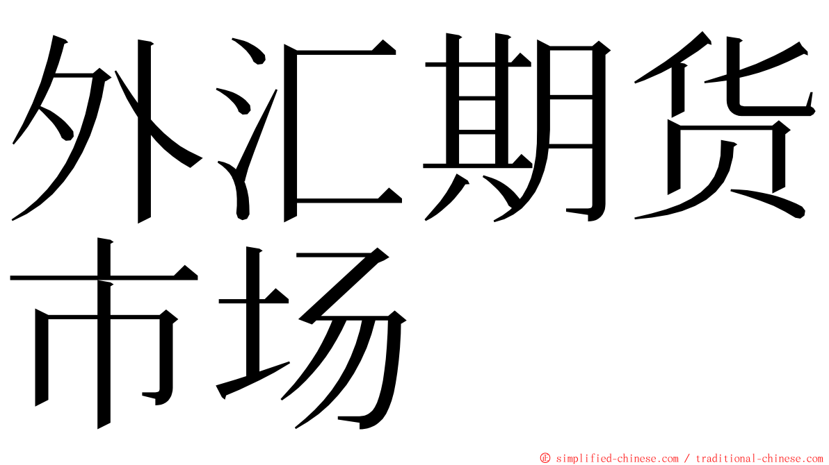 外汇期货市场 ming font
