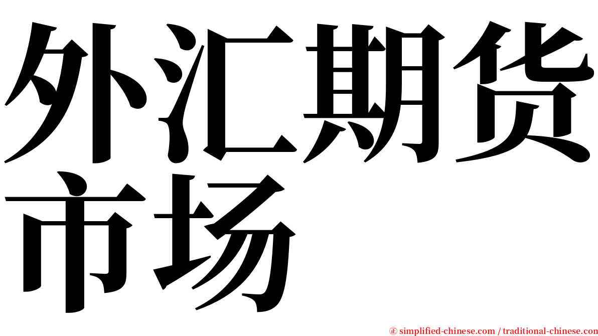 外汇期货市场 serif font