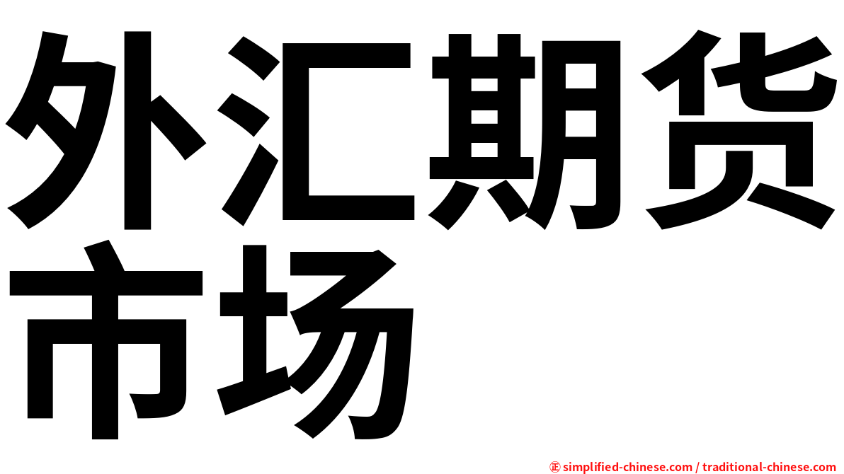 外汇期货市场