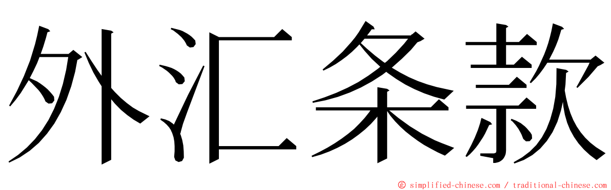 外汇条款 ming font