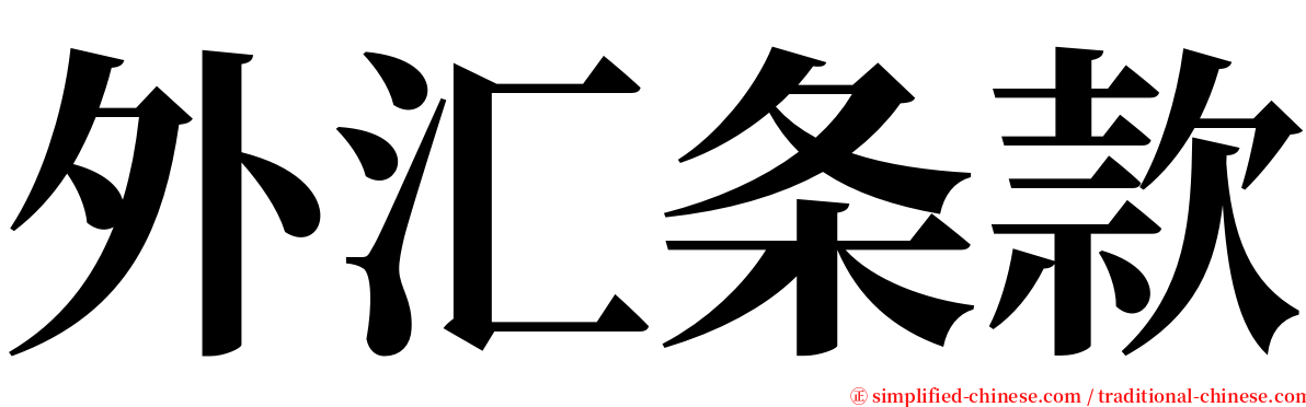 外汇条款 serif font