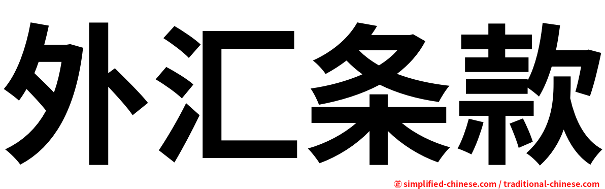 外汇条款