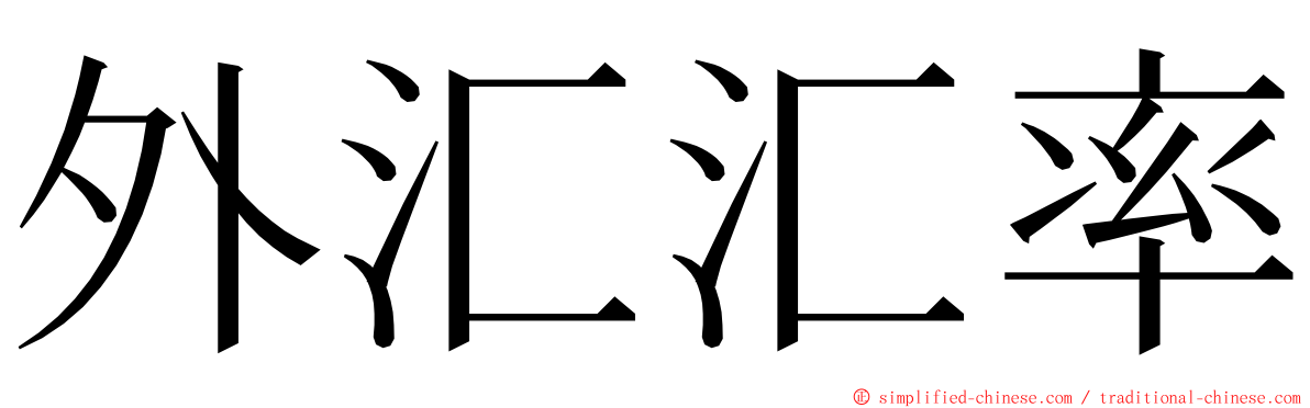 外汇汇率 ming font