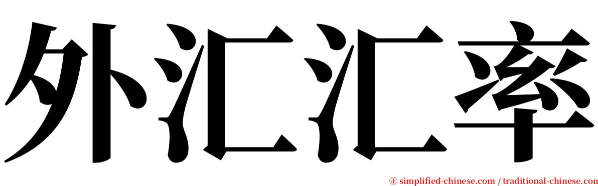 外汇汇率 serif font