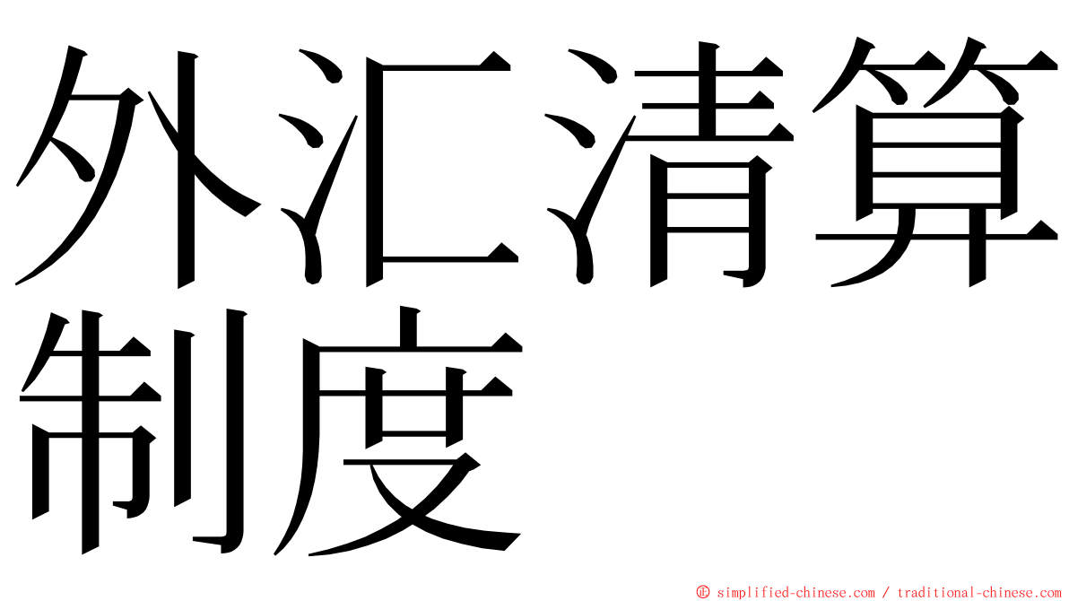 外汇清算制度 ming font