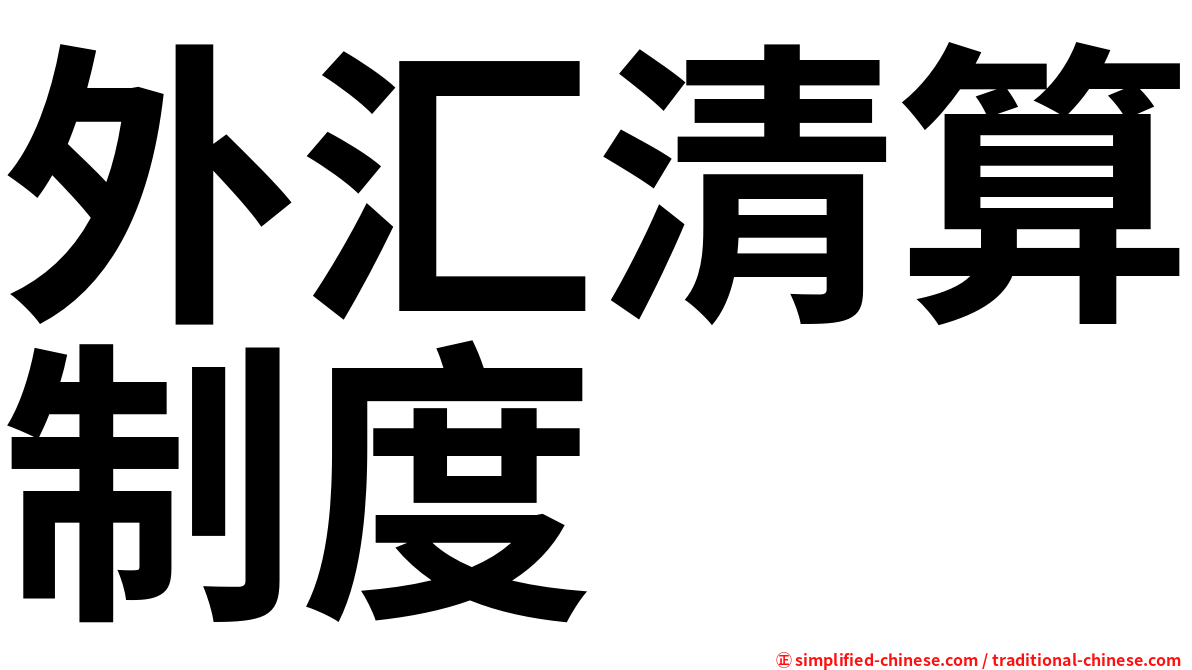 外汇清算制度