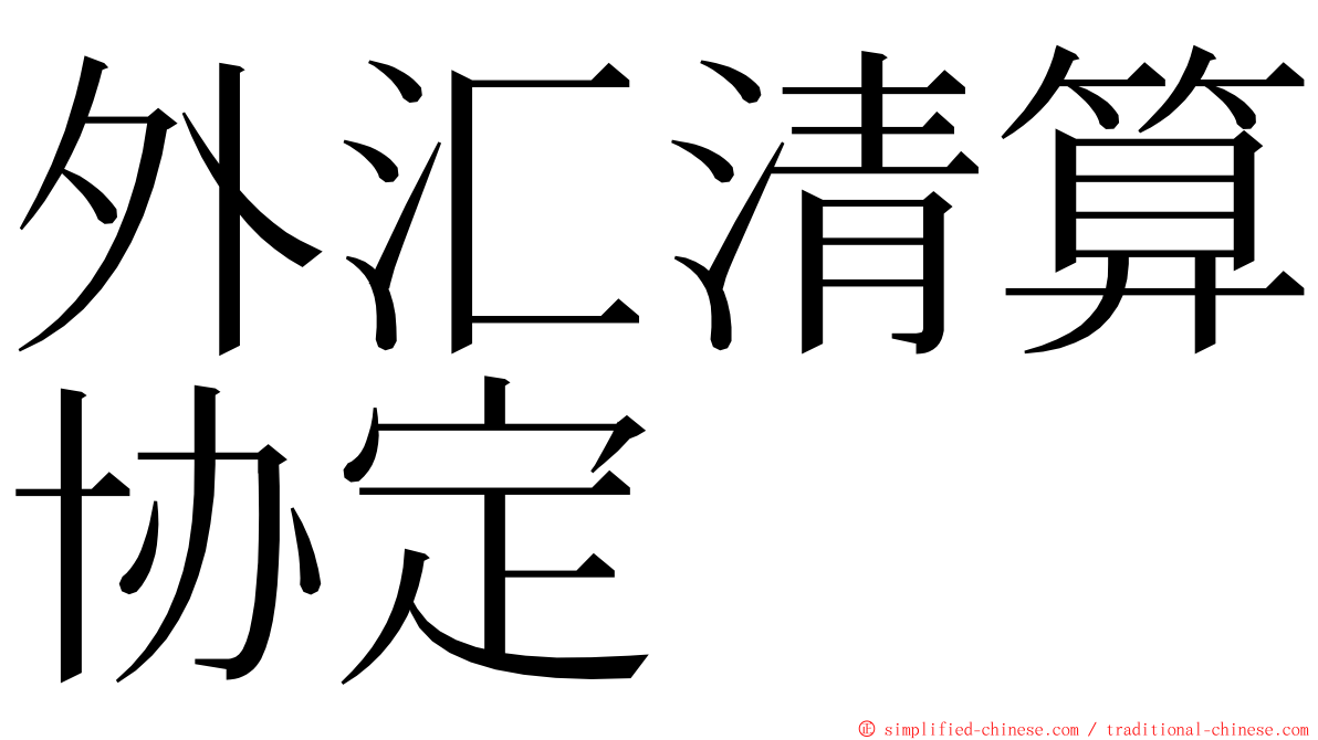 外汇清算协定 ming font