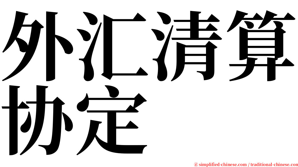 外汇清算协定 serif font