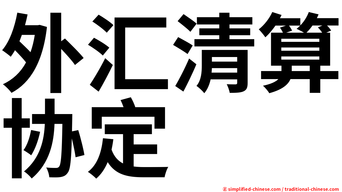 外汇清算协定