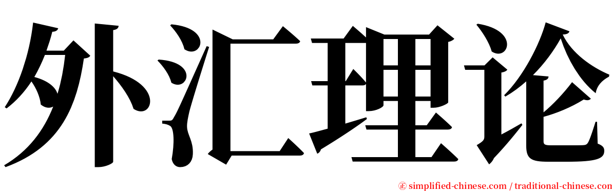 外汇理论 serif font