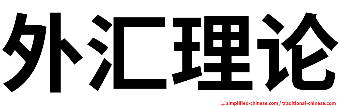 外汇理论