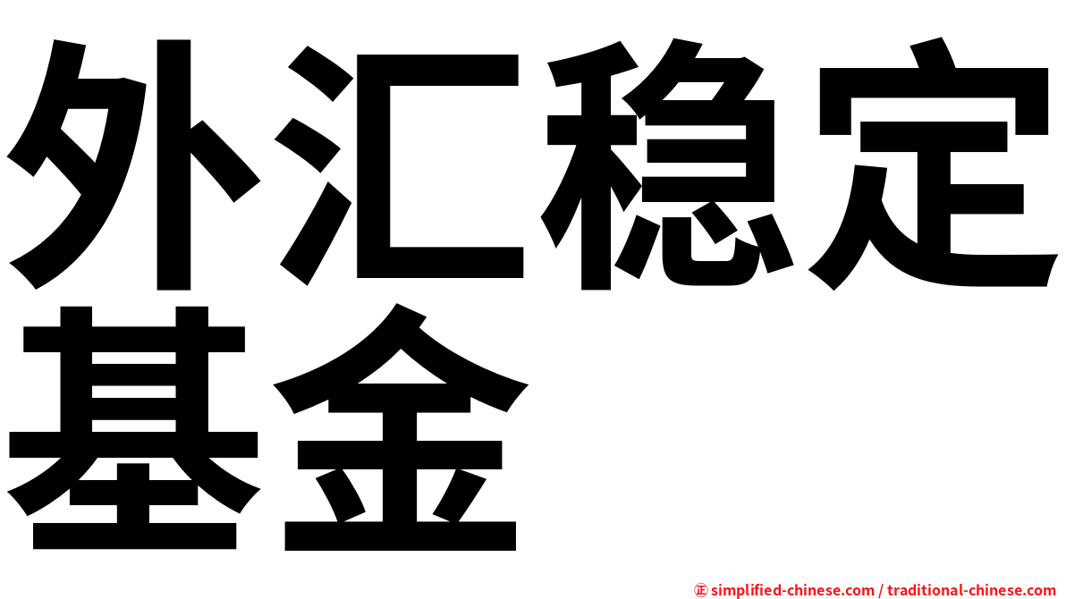 外汇稳定基金