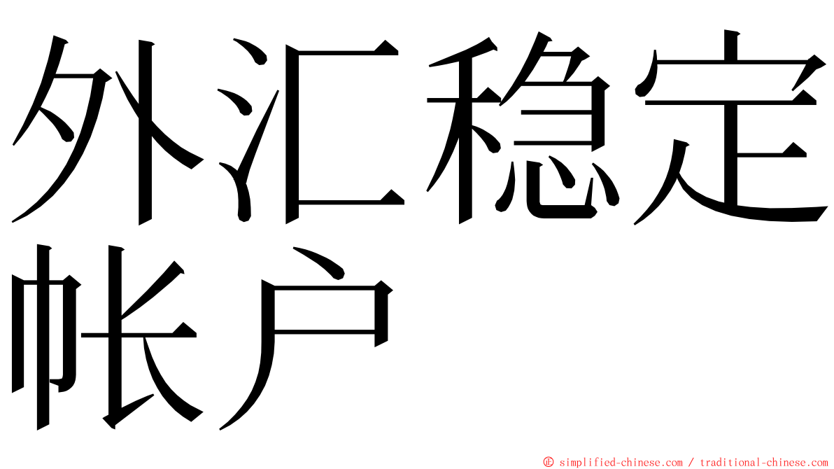 外汇稳定帐户 ming font