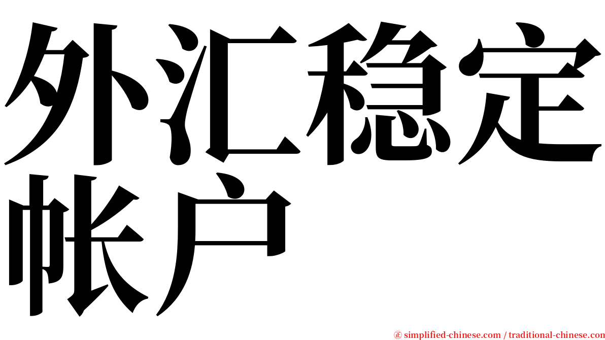 外汇稳定帐户 serif font