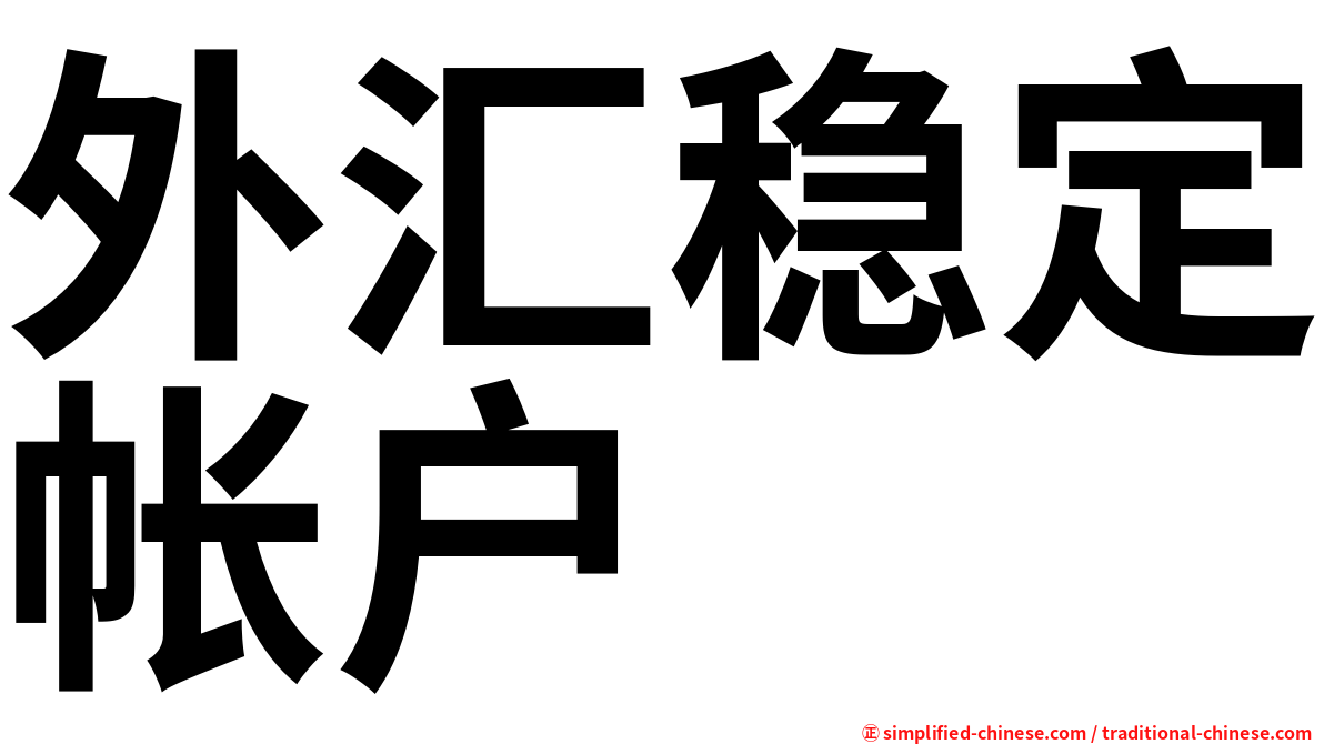 外汇稳定帐户