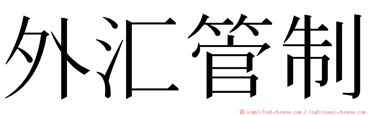 外汇管制 ming font