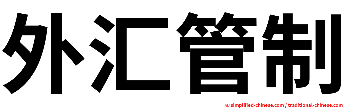 外汇管制
