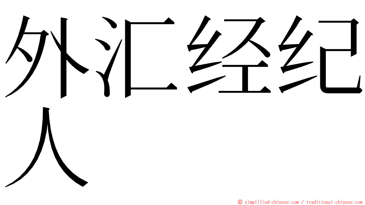 外汇经纪人 ming font