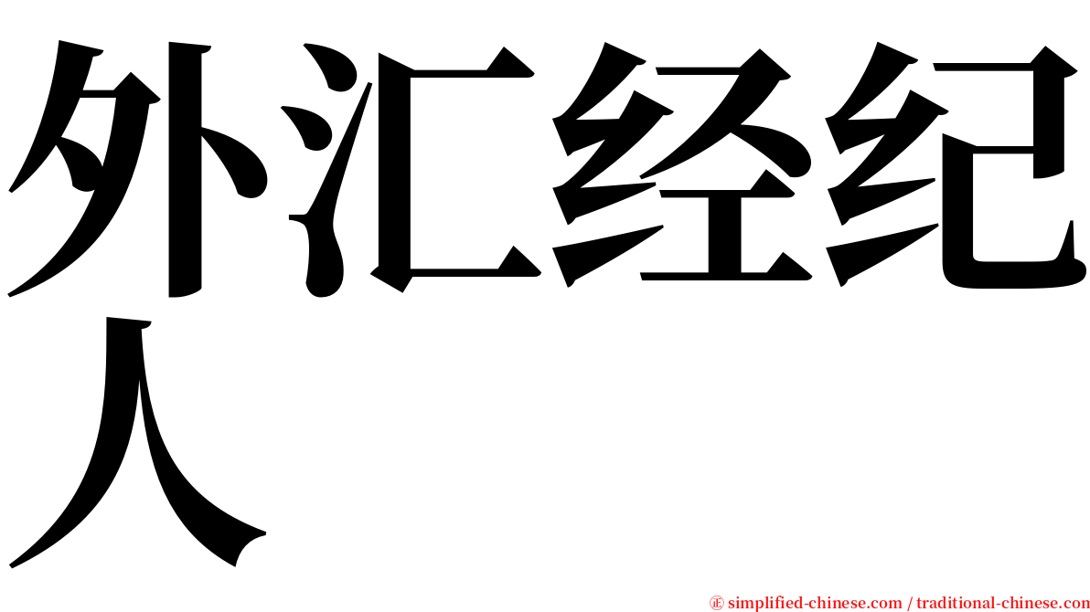 外汇经纪人 serif font