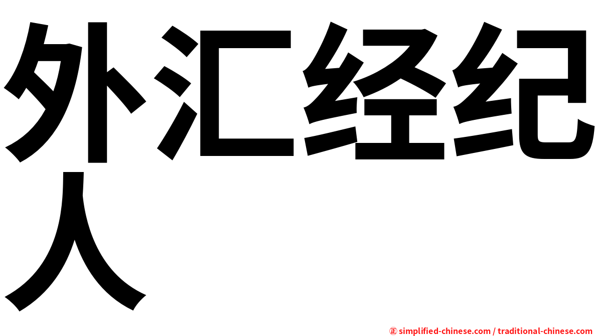 外汇经纪人