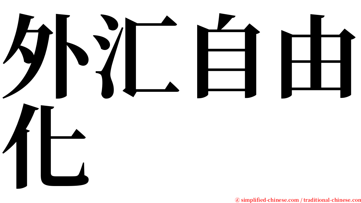 外汇自由化 serif font