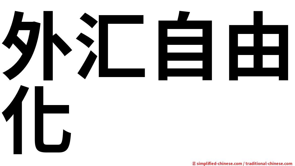 外汇自由化