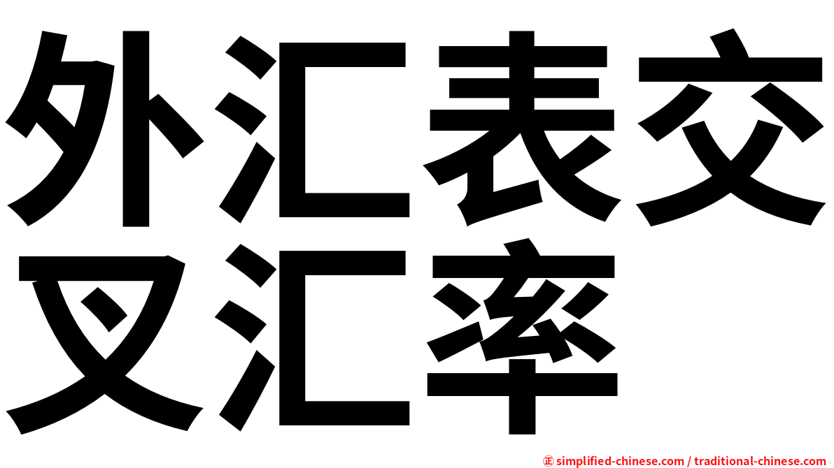 外汇表交叉汇率