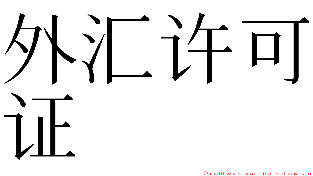 外汇许可证 ming font