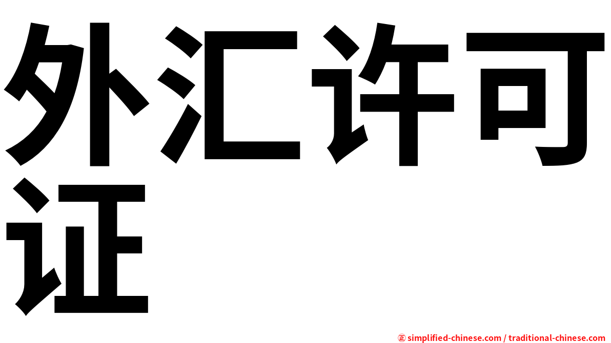 外汇许可证